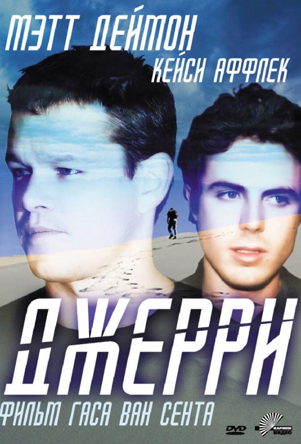 Джерри (2002)