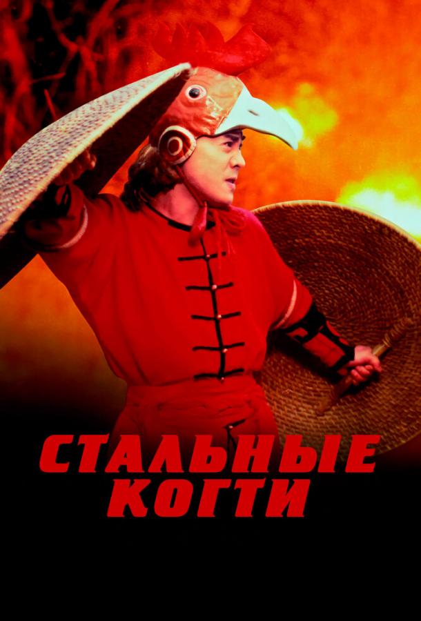 Стальные когти (1993)