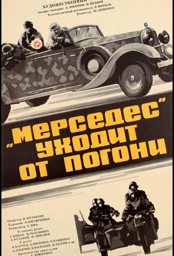 «Мерседес» уходит от погони (1980)