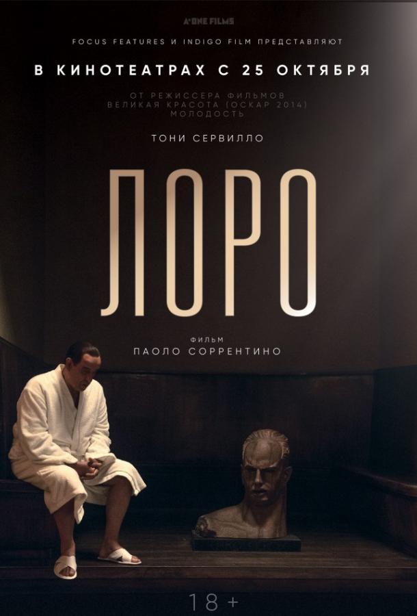 Лоро (2018)