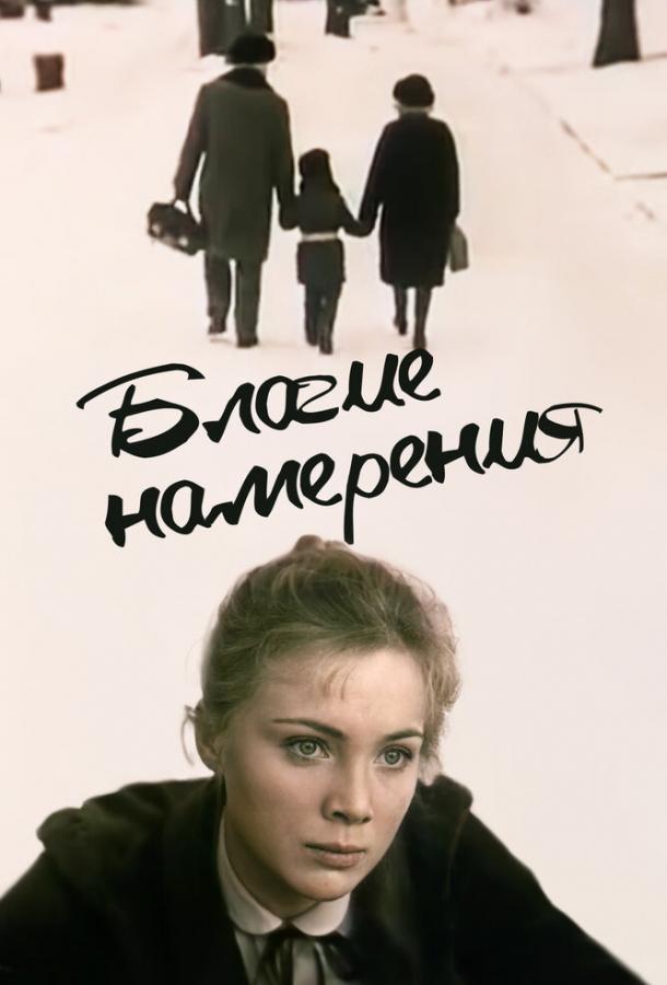 Благие намерения (1984)