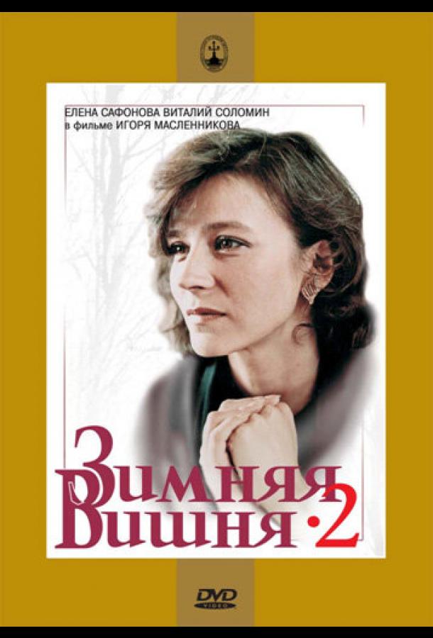 Зимняя вишня 2 (1990)