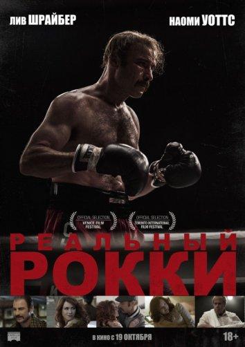 Реальный Рокки (2016)