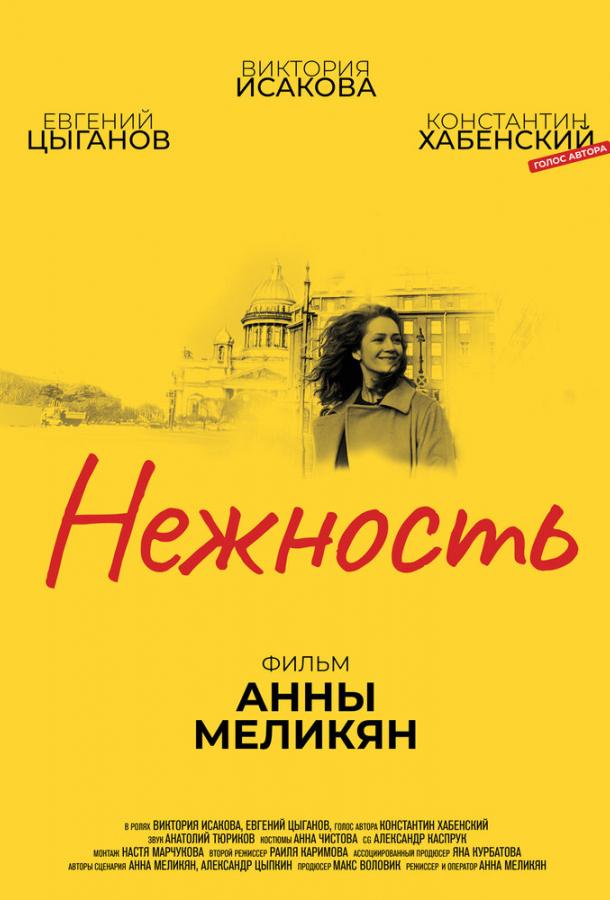 Нежность (2018)