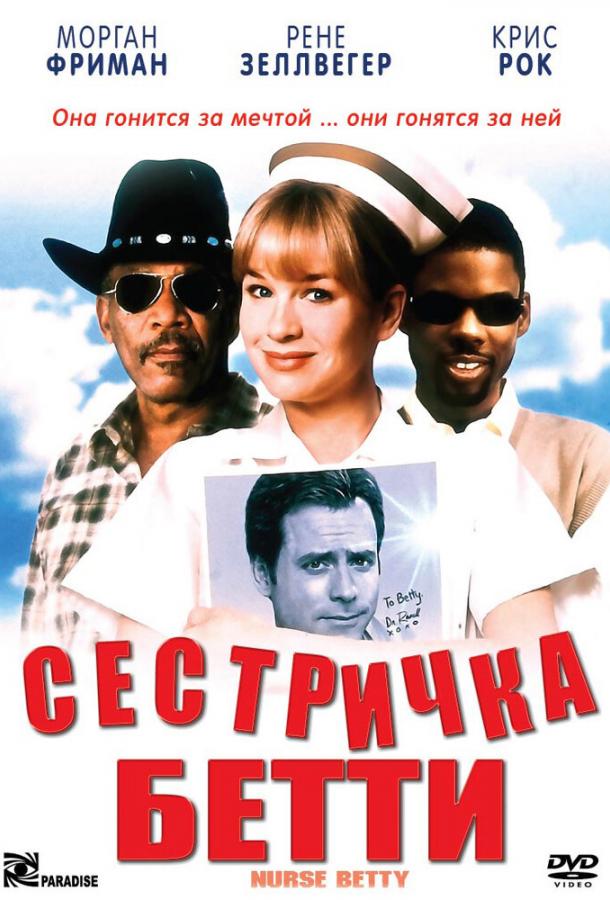 Сестричка Бетти (1999)