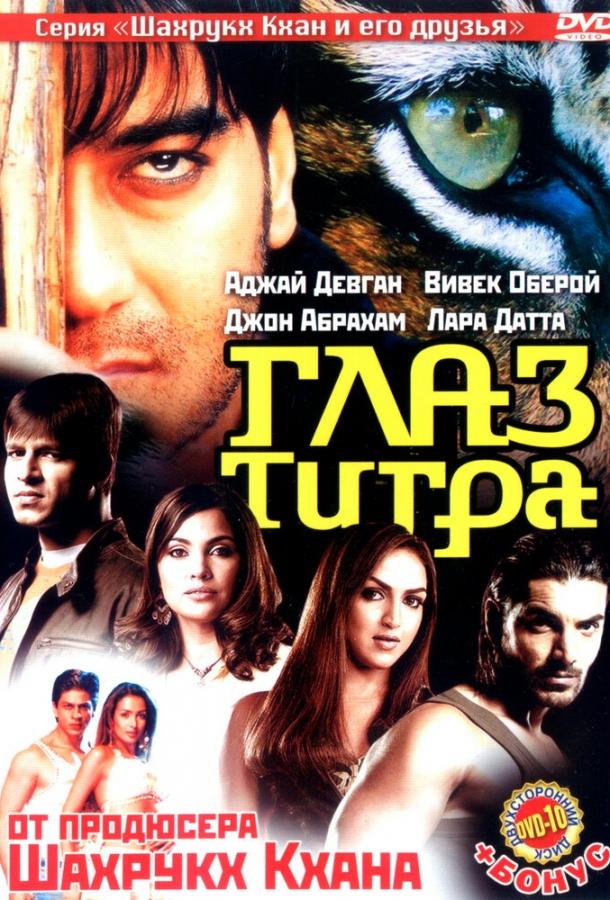 Глаз Тигра (2005)