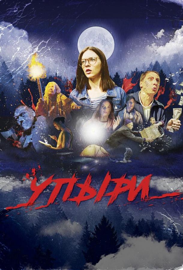 Упыри (2019)