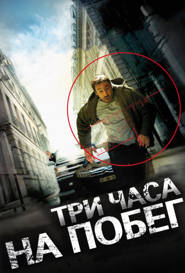 Три часа на побег (2010)