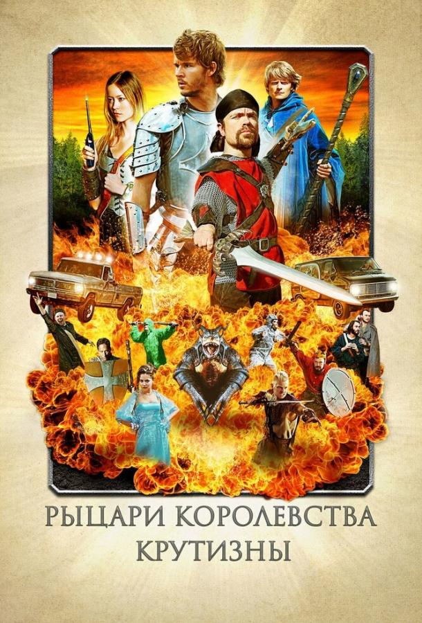 Рыцари королевства Крутизны (2012)