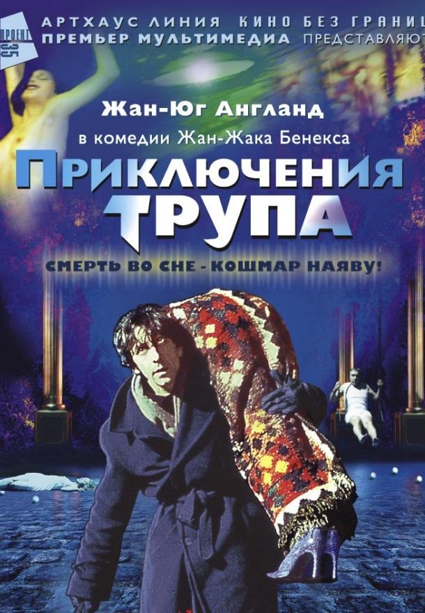 Приключения трупа (2001)