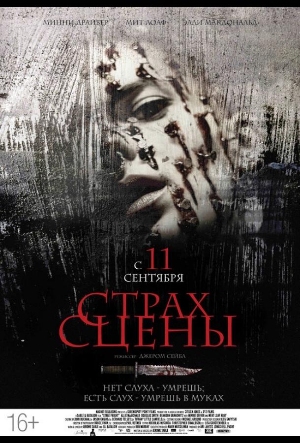 Страх сцены (2013)