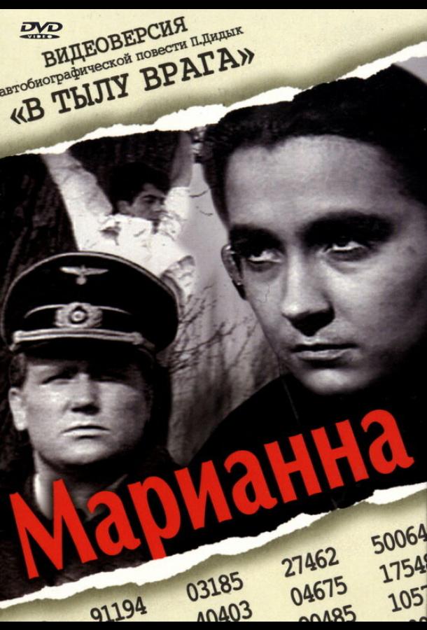 Марианна (1967)