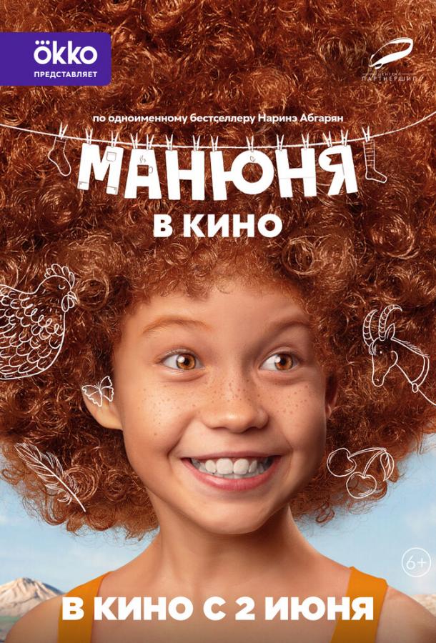 Манюня в кино (2021)