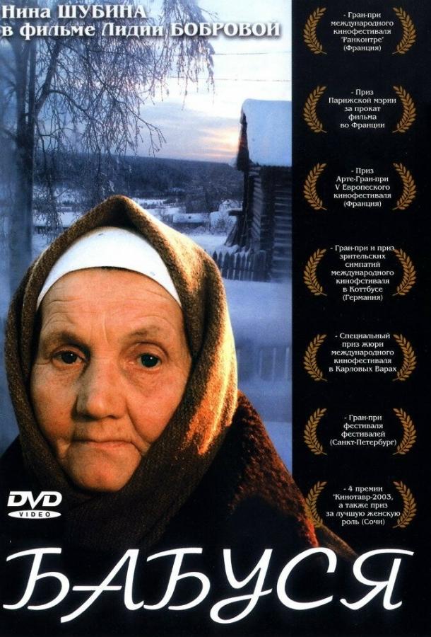 Бабуся (2003)