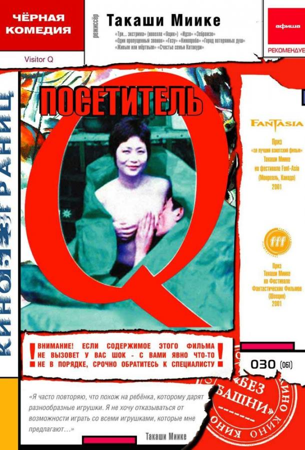 Посетитель Q (2001)