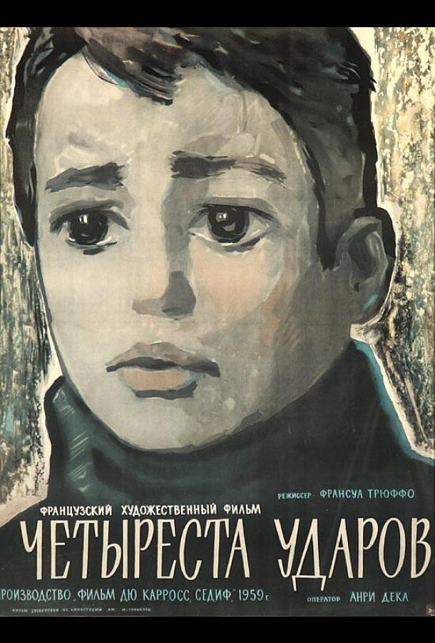 Четыреста ударов (1959)