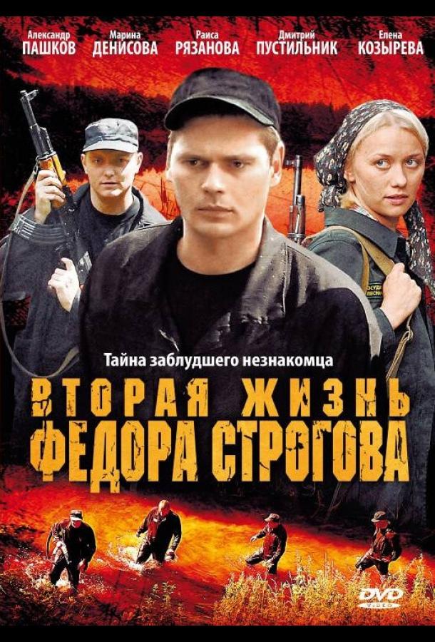 Вторая жизнь Фёдора Строгова (2009)