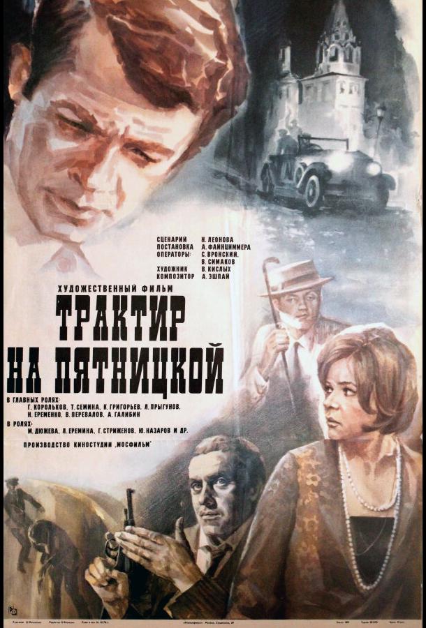 Трактир на Пятницкой (1977)