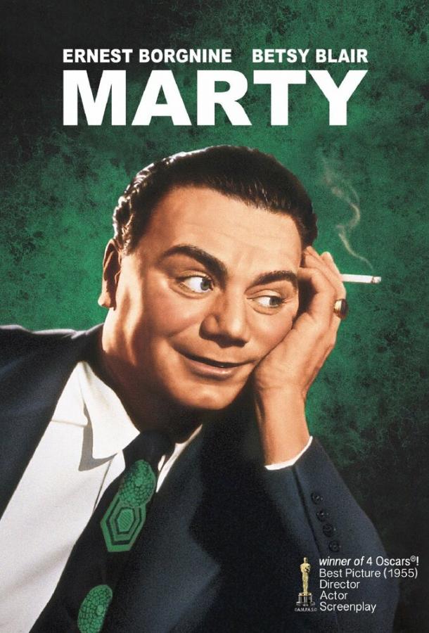 Марти (1955)