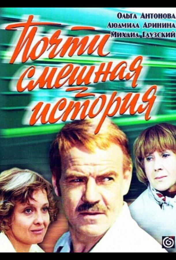 Почти смешная история (1977)