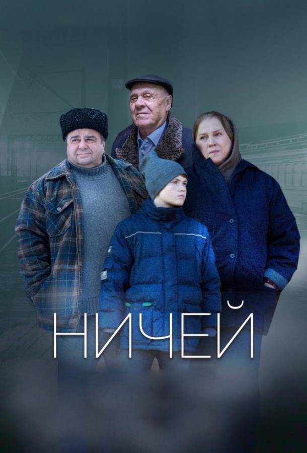 Ничей (2019)