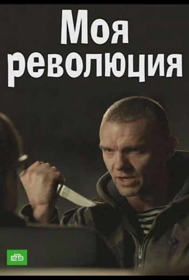 Моя революция (2016)