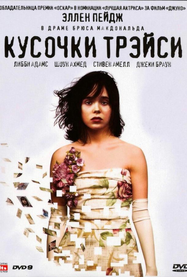 Кусочки Трэйси (2007)