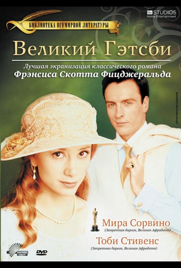 Великий Гэтсби (2000)