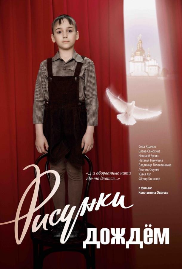 Рисунки дождем (2017)