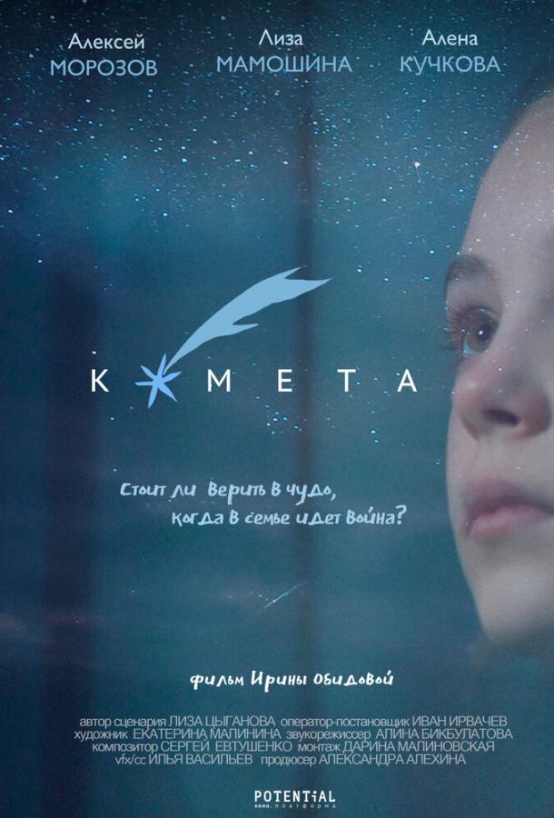 Комета (2019)