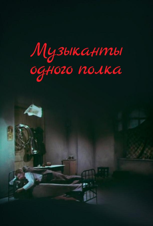 Музыканты одного полка (1965)