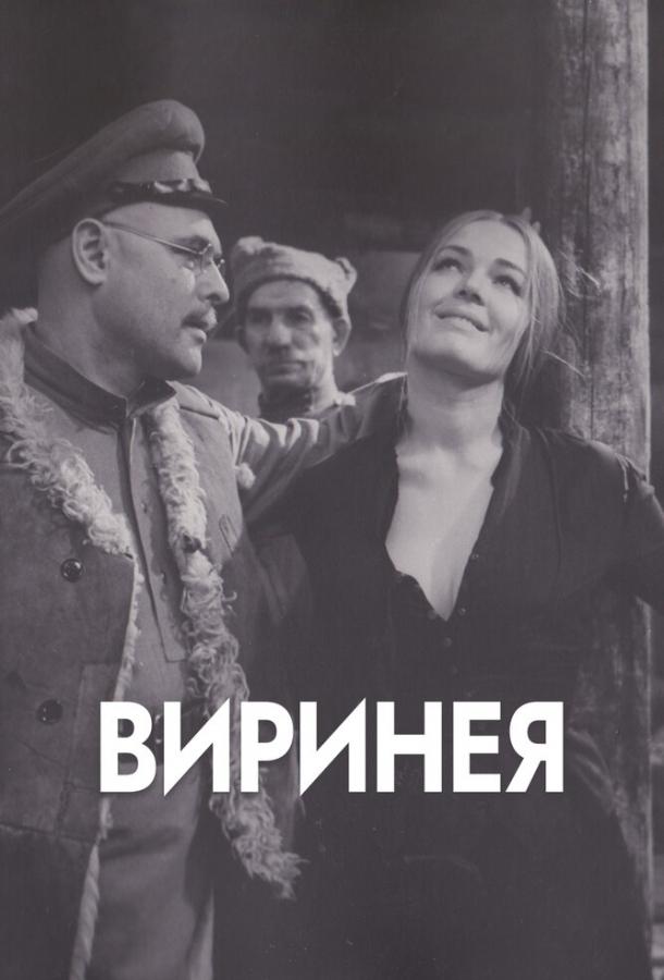 Виринея (1968)