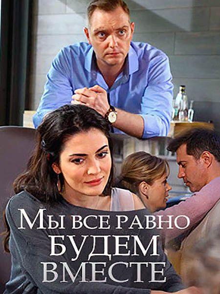 Мы всё равно будем вместе (2018)