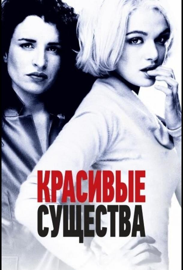 Красивые существа (2000)