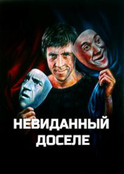 Невиданный доселе (2019)