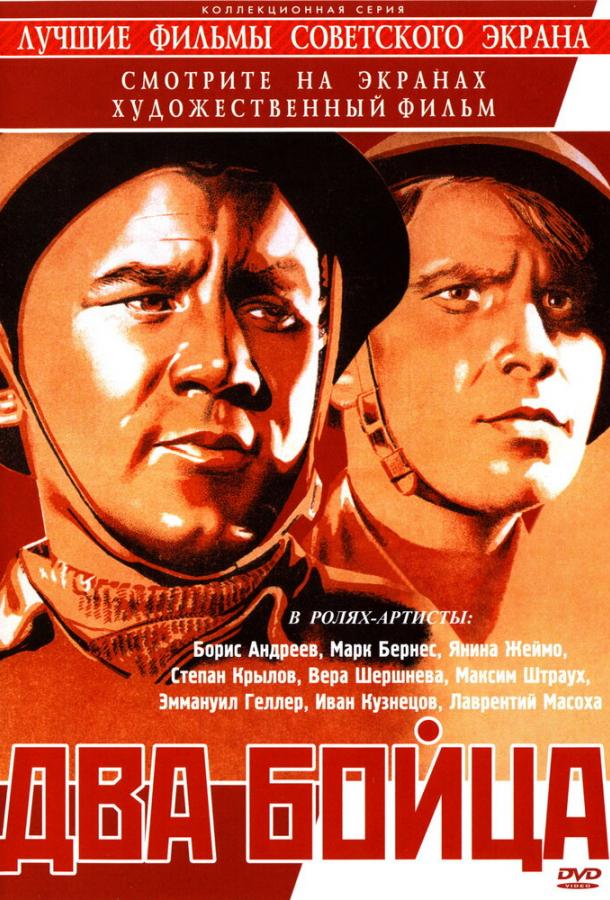 Два бойца (1943)