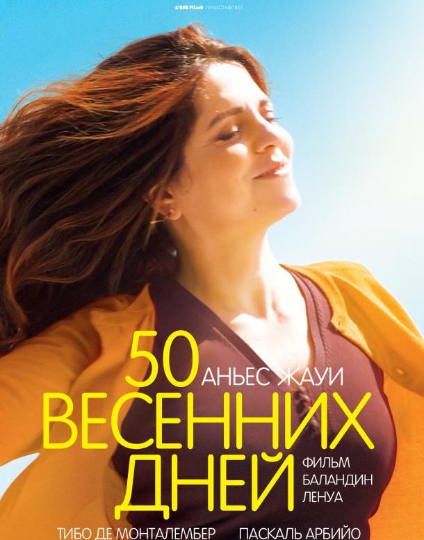 50 весенних дней (2017)