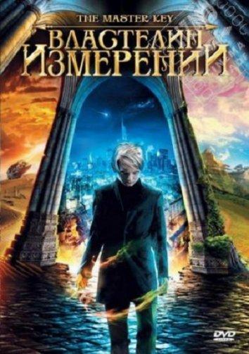 Властелин измерений (2009)