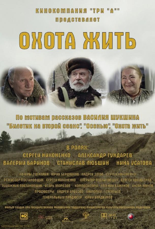 Охота жить (2014)