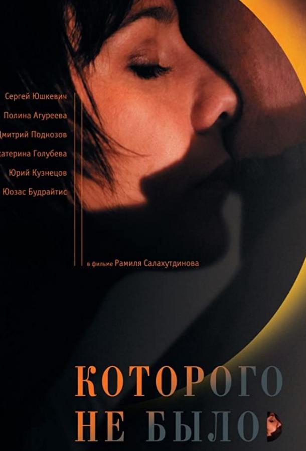 Которого не было (2010)