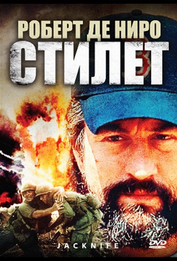 Стилет (1988)