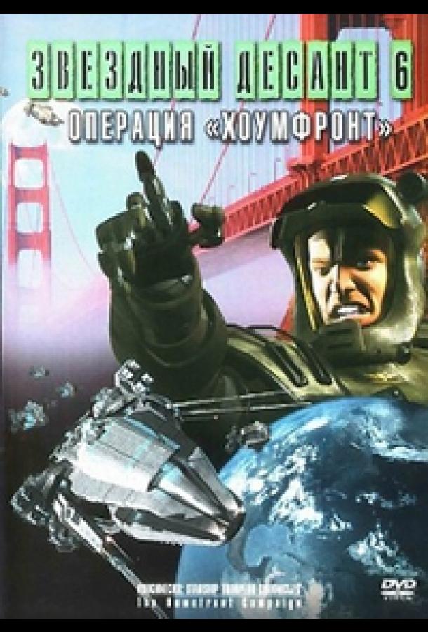 Звездный десант 8. Операция Хоумфронт (1999)