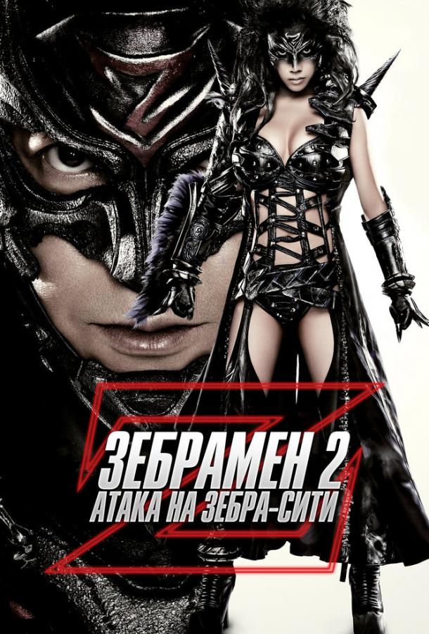 Зебрамен 2: Атака на Зебра-Сити (2010)