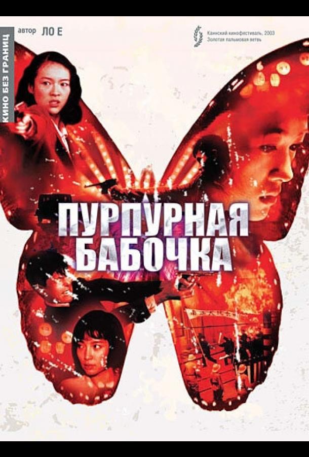 Пурпурная бабочка (2003)