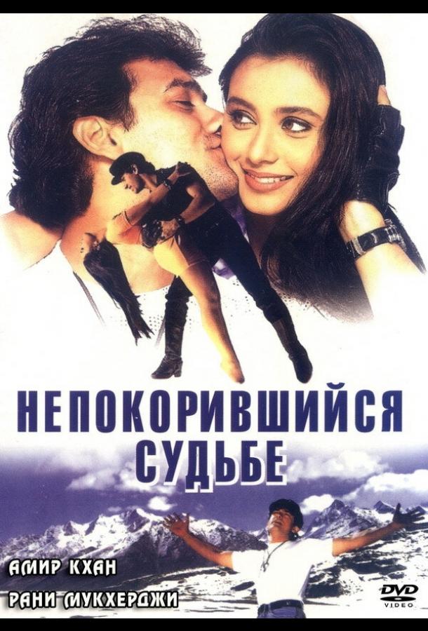 Непокорившийся судьбе (1998)