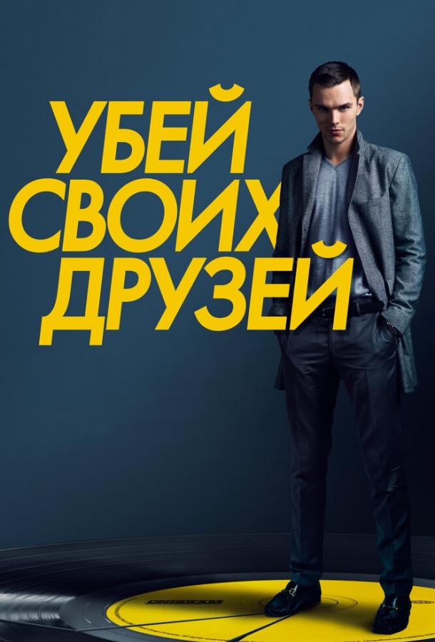 Убей своих друзей (2015)