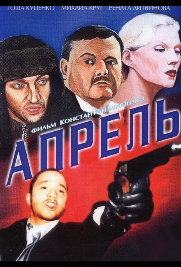 Апрель (2001)