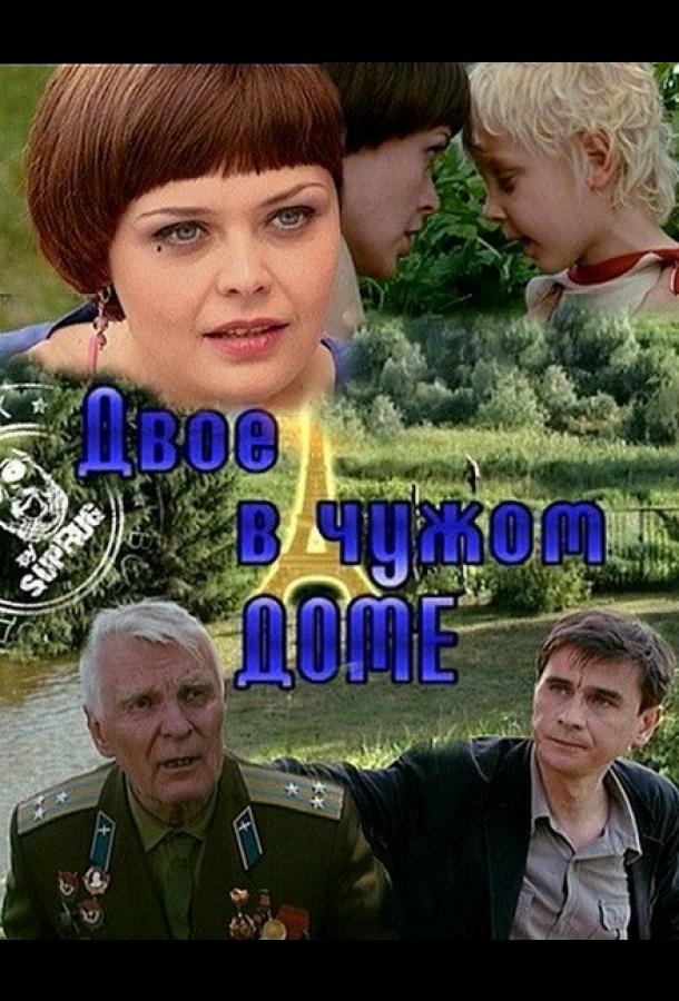 Двое в чужом доме (2010)