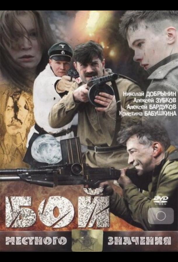 Бой местного значения (2008)