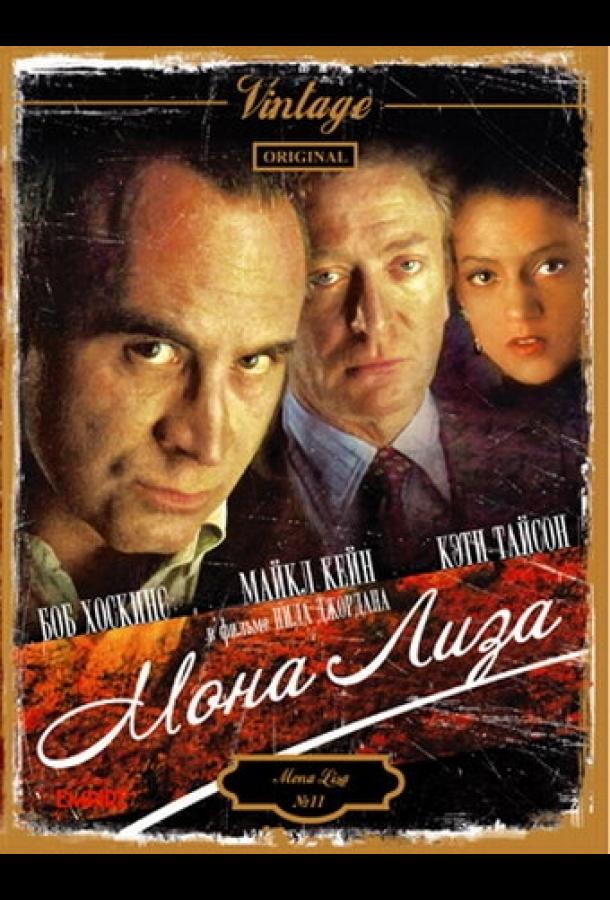 Мона Лиза (1986)